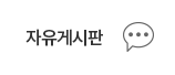 익명 자유게시판